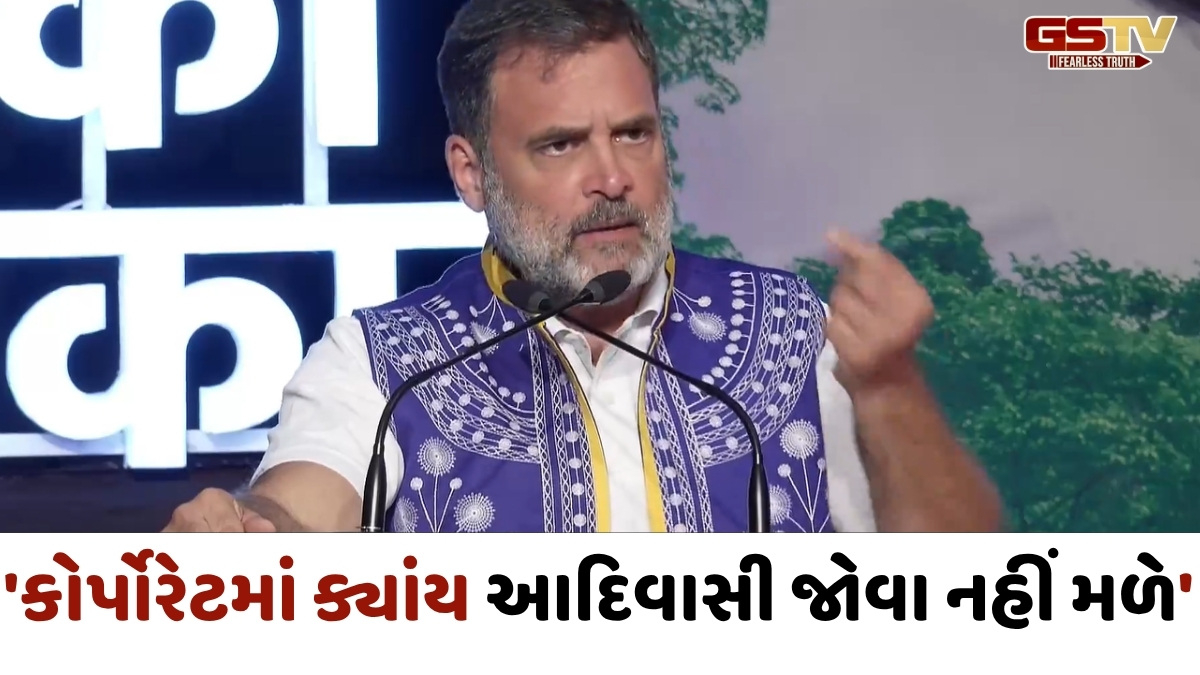 'વિકાસના નામે આદિવાસીની જમીન ઝૂંટવી લેવાય છે', આદિવાસી અધિકાર સંવિધાન સંમેલનમાં રાહુલ ગાંધીના પ્રહાર