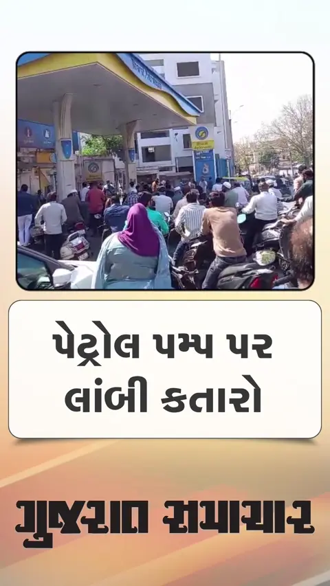 ગુજરાતભરના પેટ્રોલ પંપ પર લાગી લાંબી લાઈનો