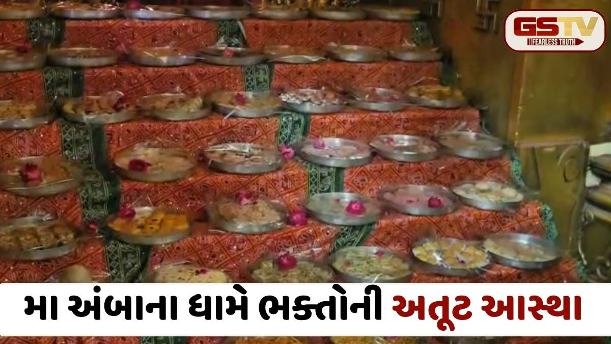  VIDEO: શક્તિપીઠ અંબાજીમાં ચૈત્રી નવરાત્રિએ મા અંબાને ધરાવાયો 56 ભોગનો ભવ્ય અન્નકૂટ