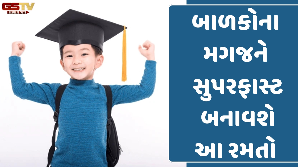 VIDEO: બાળકોના મગજને સુપરફાસ્ટ બનાવશે આ રમતો