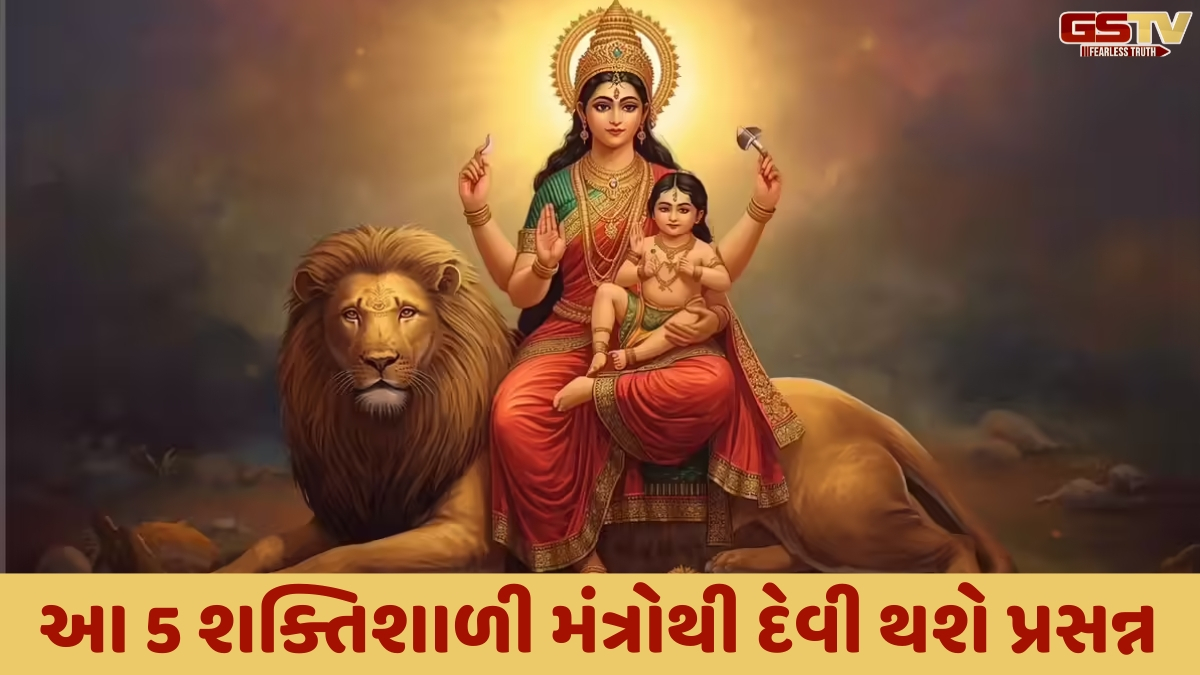 Religion: સંતાન સુખ અને સમૃદ્ધિ માટે કરો મા સ્કંદમાતાની પૂજા, આ 5 શક્તિશાળી મંત્રોથી દેવી થશે પ્રસન્ન