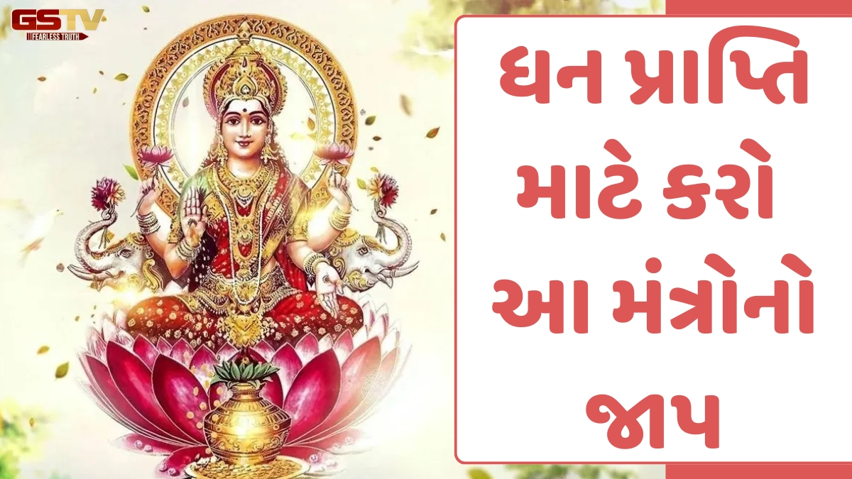 Religion: લક્ષ્મી પંચમી પર દેવી મહાલક્ષ્મીને સમર્પિત આ મંત્રોનો જાપ કરવાથી થશે ધન પ્રાપ્તિ