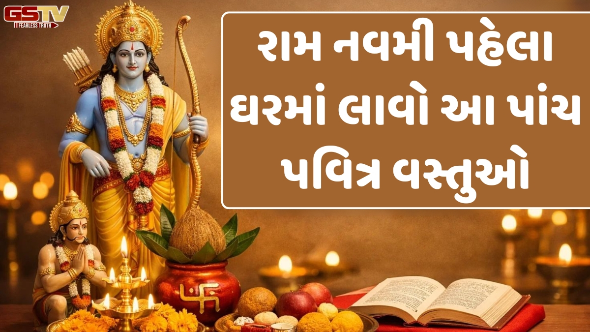Religion: સુખ-સમૃદ્ધિ અને વાસ્તુ દોષ નિવારણ માટે રામ નવમી પહેલા ઘરે લાવો આ શુભ વસ્તુઓ
