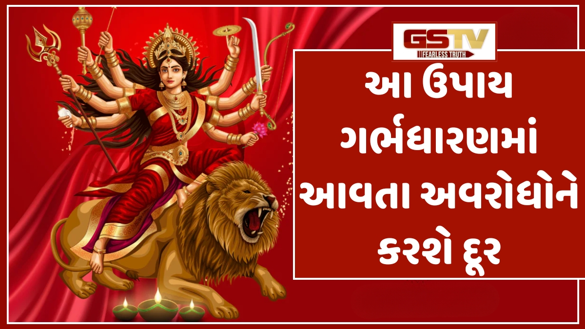 Religion: સંતાનના લાંબા આયુષ્ય અને સારા સ્વાસ્થ્ય માટે, નવરાત્રિના પાંચમા દિવસે કરો લવિંગના આ ઉપાય