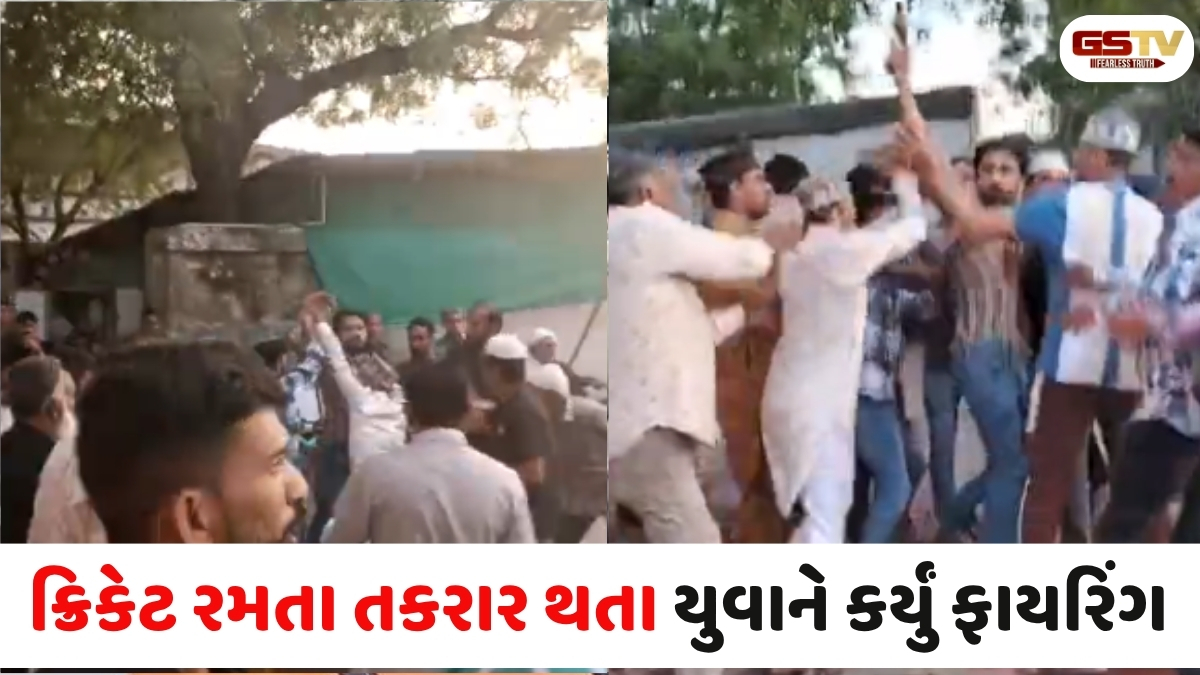 VIDEO: ધોળકાના ઈંગોલી ગામે ક્રિકેટ રમવા બાબતે હિંસક અથડામણ, શખ્સે હવામાં કર્યુ ફાયરિંગ