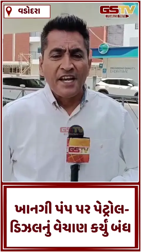 VIDEO:  વડોદરાના ખાનગી પેટ્રોલ પંપ પર પેટ્રોલ-ડિઝલનું વેચાણ સંપૂર્ણપણે બંધ