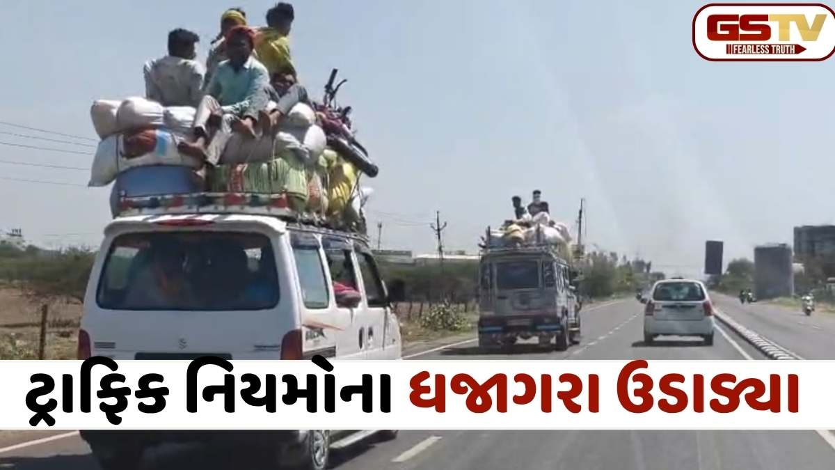 VIDEO: વડોદરામાં શ્રમિકોના જીવ સસ્તા? વાઘોડિયા હાઈવે પર પોટલાં ઉપર બેસીને શ્રમિકોની જોખમી મુસાફરીનો વાયરલ વીડિયો