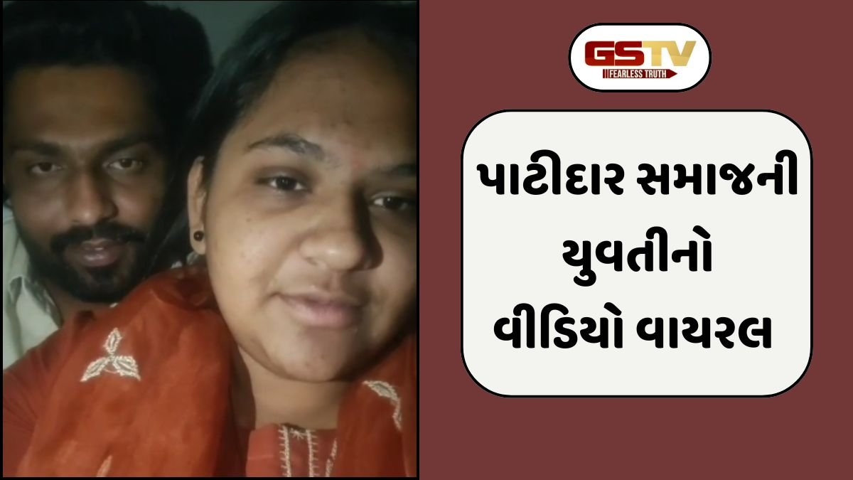 VIDEO: કઠલાલની પાટીદાર સમાજની યુવતીએ મરજીથી રબારી યુવક સાથે લગ્ન કર્યા હોવાની કબૂલાત, વીડિયો વાયરલ