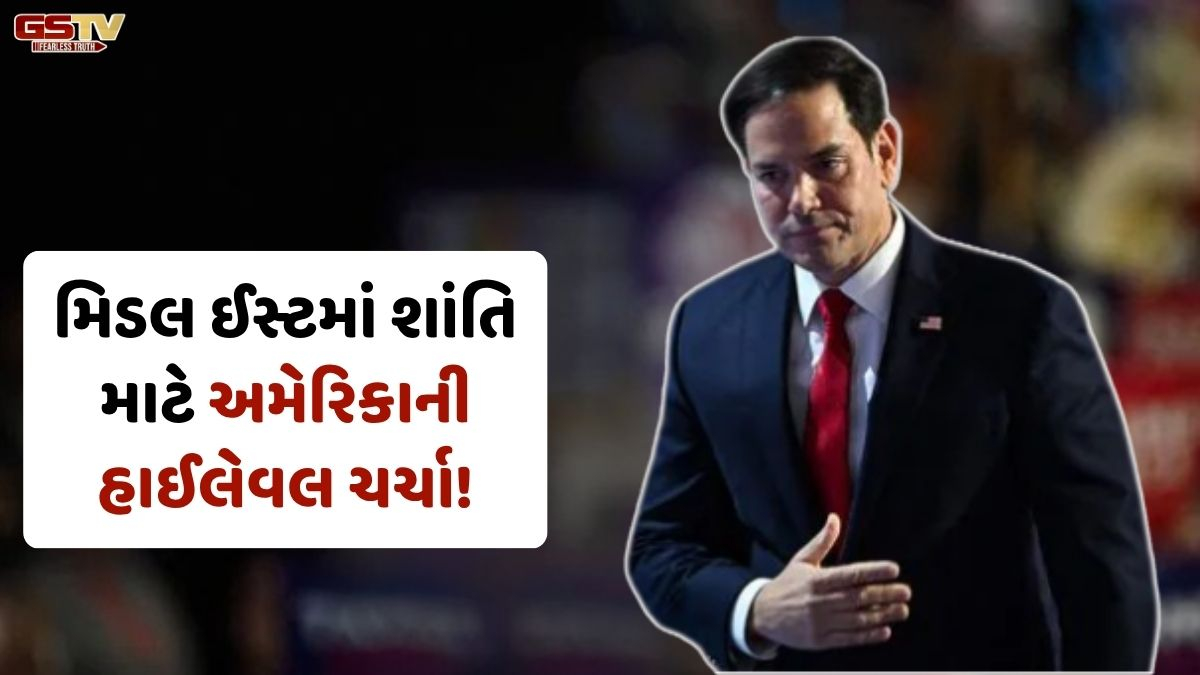 VIDEO: મિડલ ઈસ્ટના તણાવ વચ્ચે હવે અમેરિકા શાંતિ માટે એક્શન મોડમાં! ભારત સહિત આ 3 દેશો સાથે હાઈલેવલ ચર્ચા