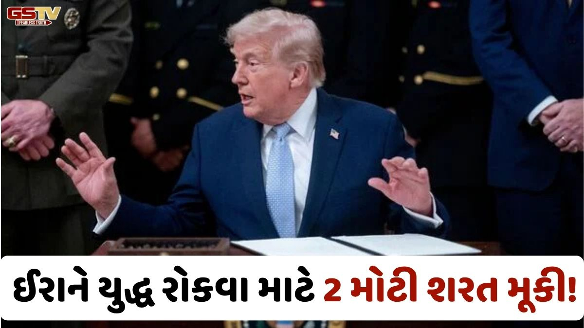 VIDEO: અમેરિકાના પ્રમુખ ડોનાલ્ડ ટ્રમ્પે યુદ્ધ રોકવા માટે કરી વાતચીત, તો ઈરાને મૂકી આ બે મોટી શરત!
