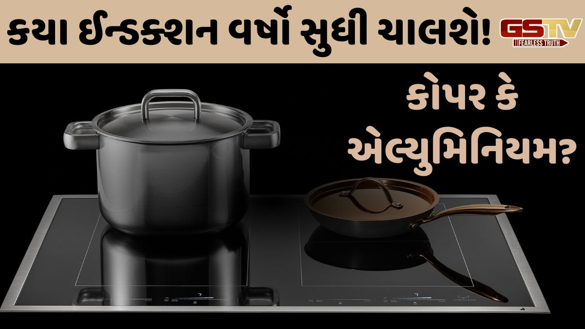 VIDEO: Tech/ જો તમે પણ ઈન્ડક્શન લોવાનું વિચારતા હોવ, તો જાણો કોપર કે એલ્યુમિનિયમ કયા વધુ ચાલશે!