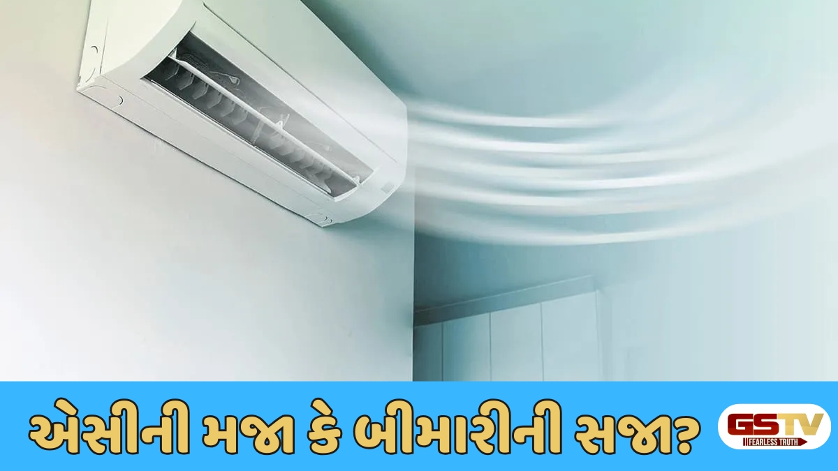 Sahiyar : સાવધાન! એસી રૂમની 'તાજી' હવા હોઈ શકે છે પ્રદૂષિત