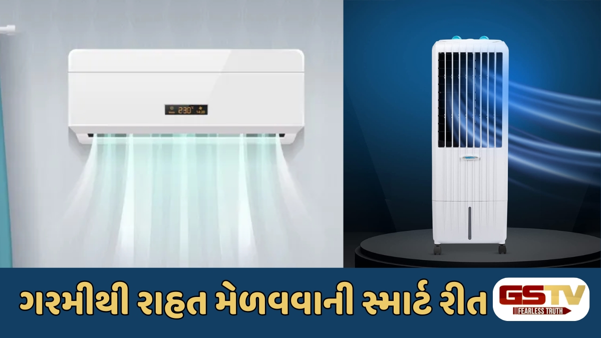 VIDEO : ઉનાળાની આકરી ગરમીમાં ઠંડક સાથે સ્વાસ્થ્ય પણ જાળવો: એસી કે કુલર જાણો બજેટથી લઈને હેલ્થ સુધી કયુ ઉપકરણ સારૂ?