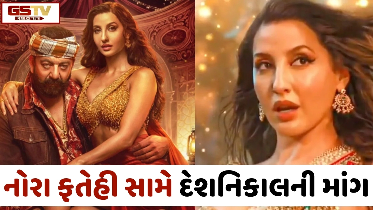 VIDEO: 'સરકે ચુનર તેરી' ગીત પર પ્રતિબંધ બાદ Nora Fatehi સામે દેશનિકાલની માંગ