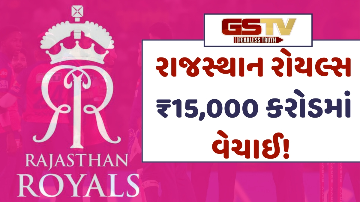 IPLની સૌથી મોટી ડીલ! ₹15,000 કરોડમાં વેચાઈ Rajsthan Royals, બની વિશ્વની સૌથી મોંઘી ફ્રેન્ચાઈઝી