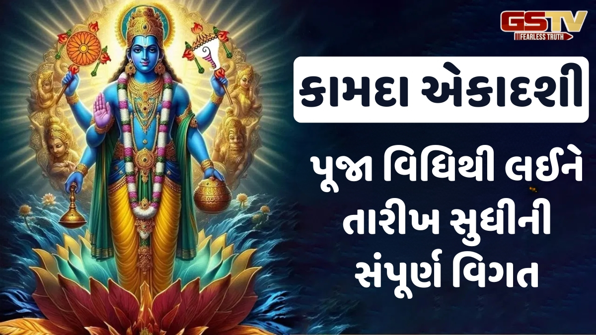 Religion: કામદા એકાદશી પર ભગવાન વિષ્ણુ કરશે દરેક ઈચ્છા પૂરી, જાણો વ્રતની પૂજા સામગ્રી અને પદ્ધતિ