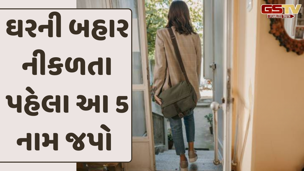 Religion: ઘરની બહાર નીકળતી વખતે આ પાંચ નામ લેવાનું ચૂકશો નહીં, અકસ્માતથી બચવામાં કરશે મદદ