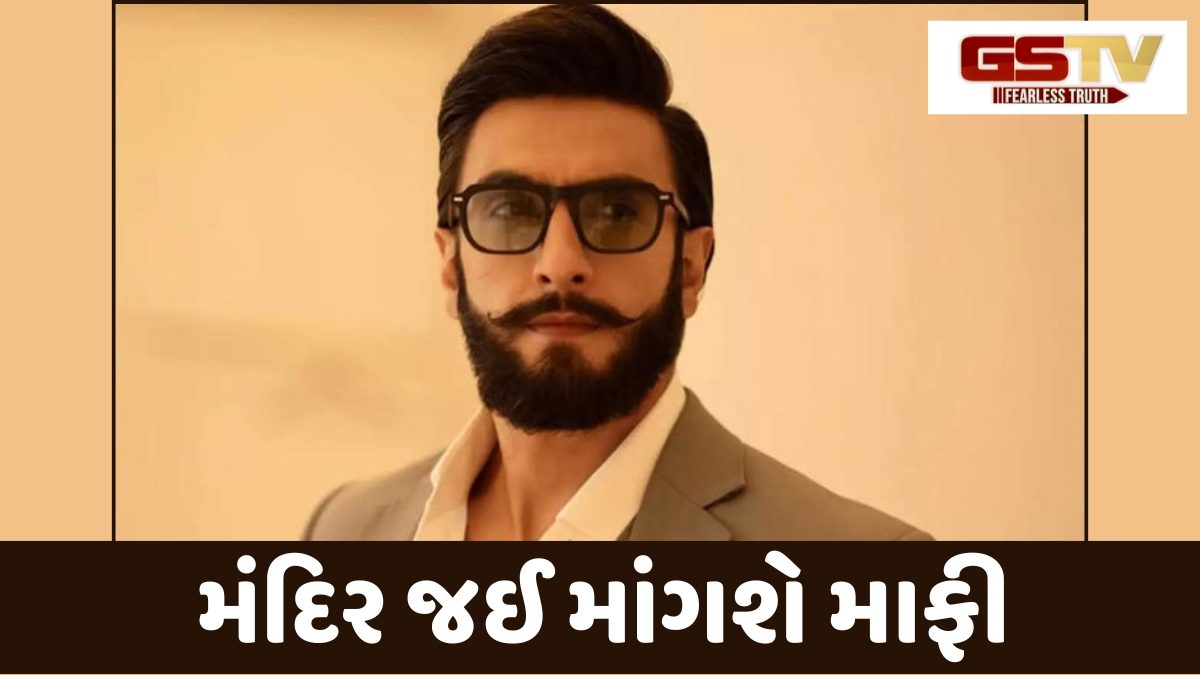 Ranveer Singh કાંતારા મિમિક્રી વિવાદ પર મંદિરે જઈને માફી માંગશે, હાઈકોર્ટમાં દાખલ કરશે સોગંદનામું