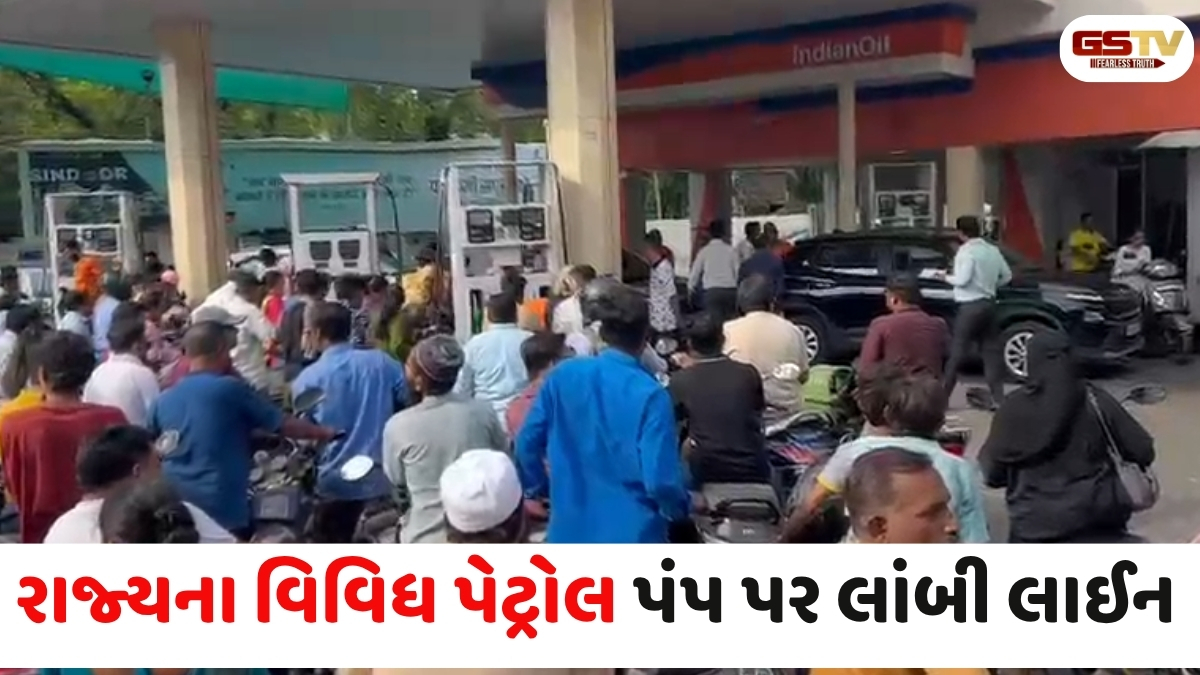 VIDEO: રાજ્યના વિવિધ શહેરોમાં પેટ્રોલ પંપ પર લાઈનો જોવા મળી હતી, વાહનોની ટાંકીઓ ફૂલ કરવા માટે ભારે ધસારો