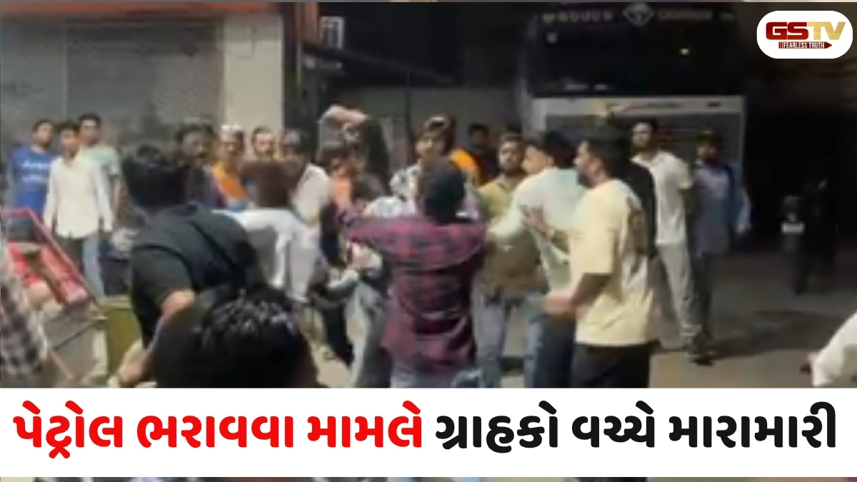 VIDEO: રાજ્યના કેટલાક પેટ્રોલ પંપ પર ગ્રાહકો વચ્ચે જ છુટ્ટા હાથની મારામારીના દ્વશ્યો સર્જાયા, પરિસ્થિતિ વધુ તંગ બની