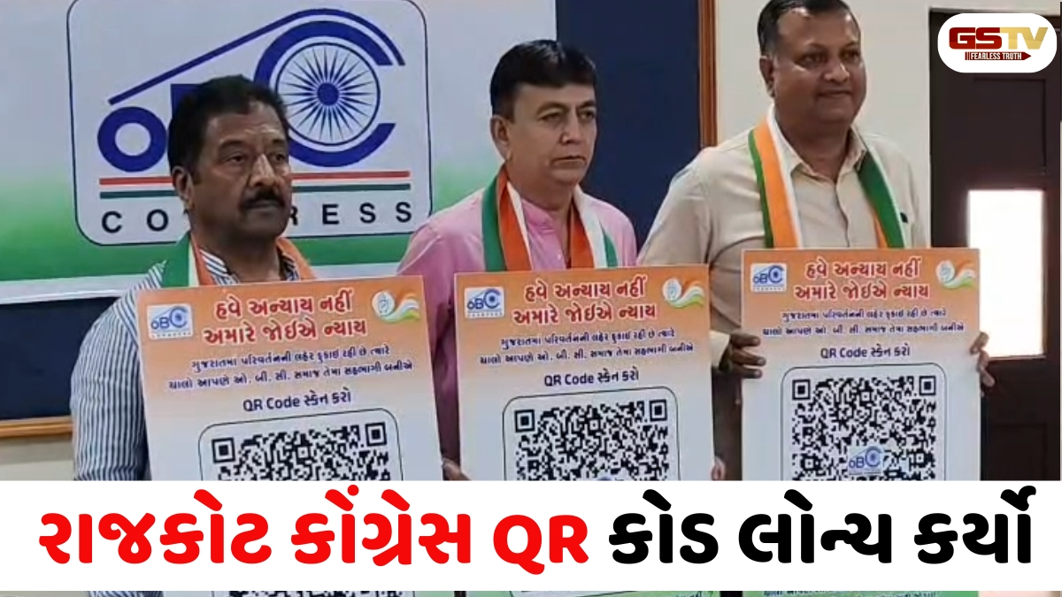 VIDEO: રાજકોટમાં કોંગ્રેસ ઓ.બી.સી ડિપાર્ટમેન્ટે પ્રેસ કોન્ફરન્સ QR કોડ લોન્ચ કર્યો, જાણો શું છે સમગ્ર મામલો
