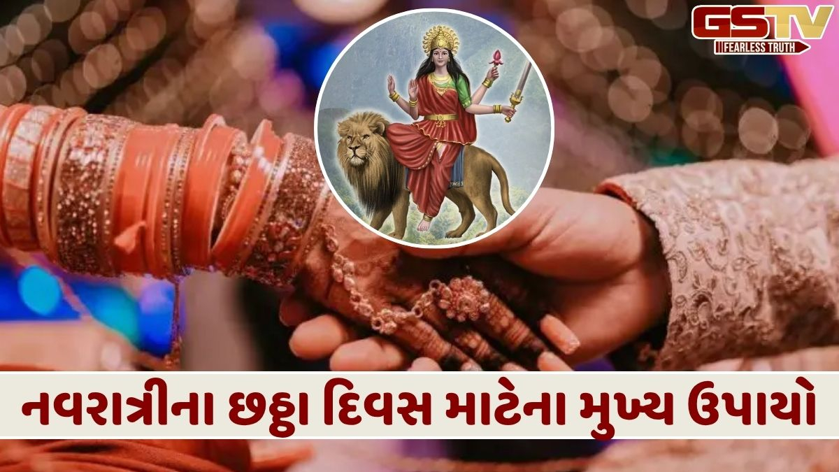 નવરાત્રીના છઠ્ઠા દિવસે આ કાર્યો કરો, ઇચ્છિત જીવનસાથીથી લઈને કારકિર્દીની પ્રગતિ સુધી બધું જ પ્રાપ્ત થશે