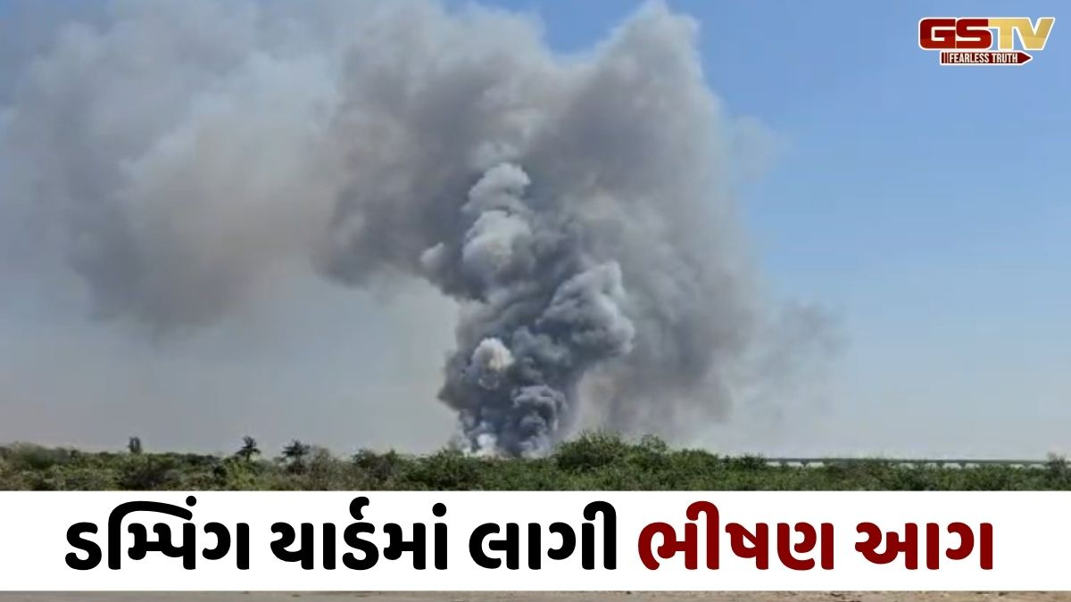 VIDEO: ખજોદ સ્થિત કચરાના ડમ્પિંગ સાઈટ પર ફરી ભીષણ આગ ફાટી નીકળી, ધૂમાડાના ગોટેગોટા દૂર દૂર સુધી દેખાયા