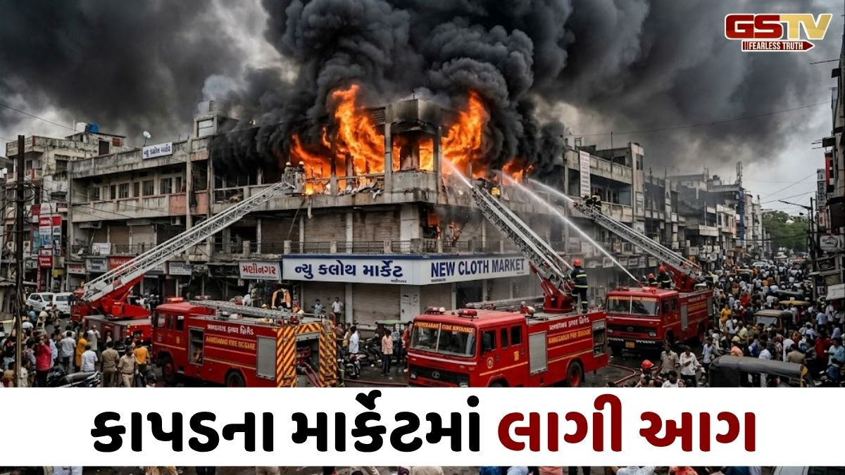 Ahmedabad news: મણીનગરની ન્યૂ ક્લોથ માર્કેટમાં ભીષણ આગ; 10 દુકાનો ઝપેટમાં, 4 લોકોનું રેસ્ક્યુ