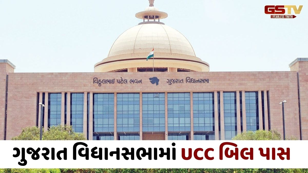 Gandhinagar news: ગુજરાત વિધાનસભામાં UCC બિલ બહુમતીથી પસાર, આ કાયદો લાવનાર ઉત્તરાખંડ બાદ દેશનું બીજું રાજ્ય બન્યું