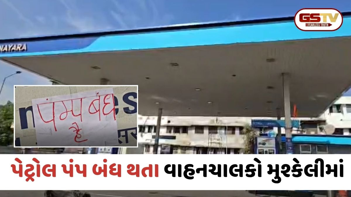 VIDEO: Surat / ઇંધણની અછતને કારણે પાંડેસરામાં પેટ્રોલ પંપ બંધ, વાહનચાલકો પરેશાન