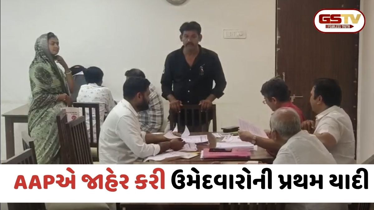 VIDEO: Surendranagar / સ્થાનિક સ્વરાજની ચૂંટણી માટે આમ આદમી પાર્ટીએ જાહેર કરી ઉમેદવારોની પ્રથમ યાદી