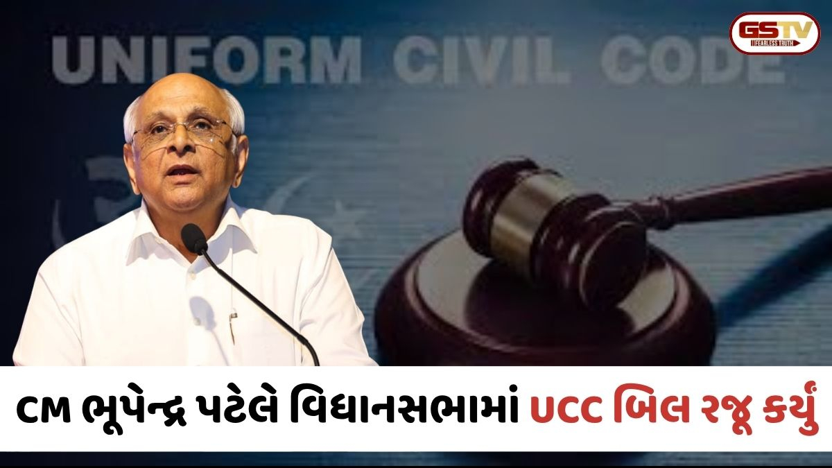 Gandhinagar News: સીએમ ભૂપેન્દ્ર પટેલે વિધાનસભામાં રજૂ કર્યું UCC બિલ, જાણો આ બિલની મુખ્ય જોગવાઈઓ
