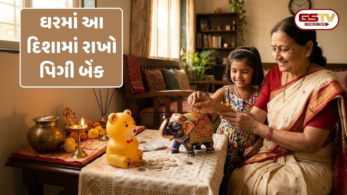 વાસ્તુ ટિપ્સ: ઘરમાં આ દિશામાં રાખો પિગી બેંક, સુખ-સમૃદ્ધિમાં થશે વધારો