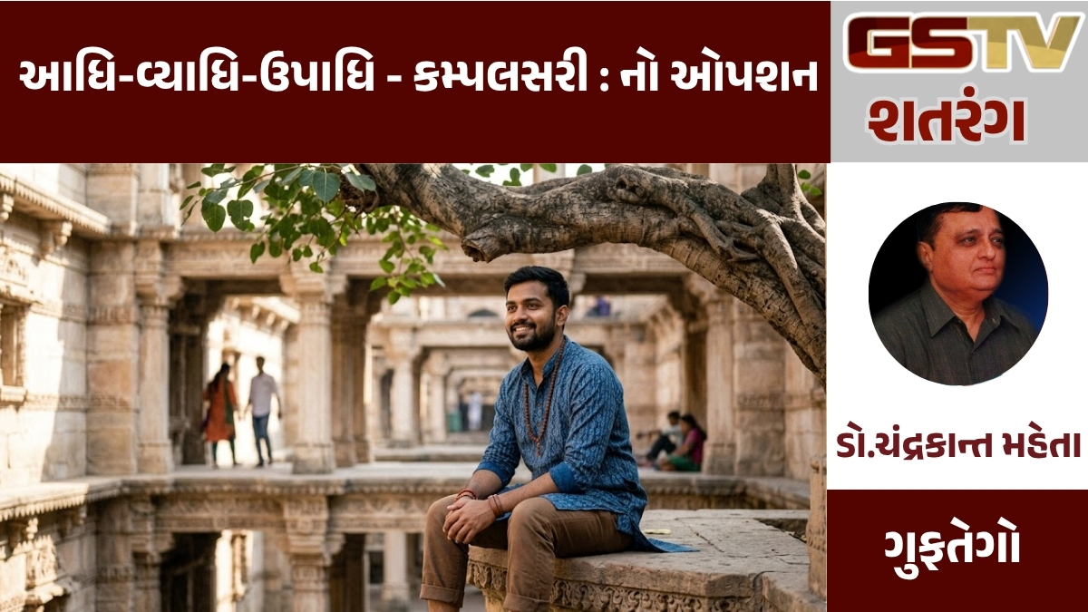 GSTV શતરંગ: આધિ-વ્યાધિ-ઉપાધિ - કમ્પલસરી : નો ઓપશન
