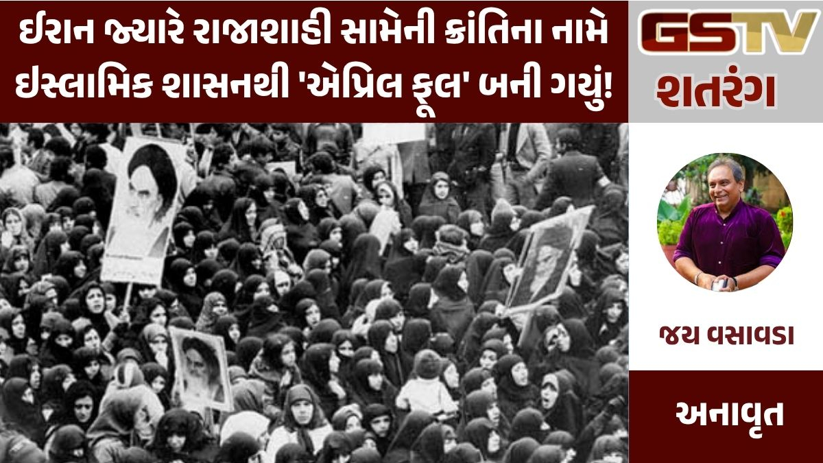 GSTV શતરંગ: બકરું કાઢતા ઊંટ પેઠું! ઈરાન જ્યારે રાજાશાહી સામેની ક્રાંતિના નામે ઇસ્લામિક શાસનથી 'એપ્રિલ ફૂલ' બની ગયું!
