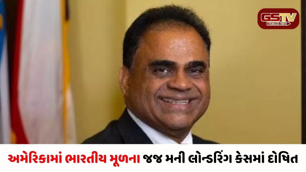 Video/ ચૂંટણી ફંડનો અંગત ખર્ચ માટે કર્યો ઉપયોગ: અમેરિકામાં ભારતીય મૂળના જજ દોષિત જાહેર, પાસપોર્ટ જપ્ત