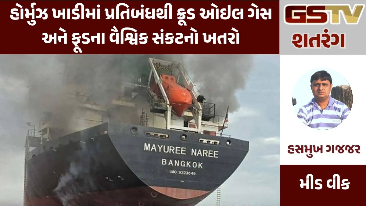 GSTV શતરંગ: હોર્મુઝ ખાડીમાં પ્રતિબંધથી ક્રૂડ ઓઇલ ગેસ અને ફૂડના વૈશ્વિક સંકટનો ખતરો