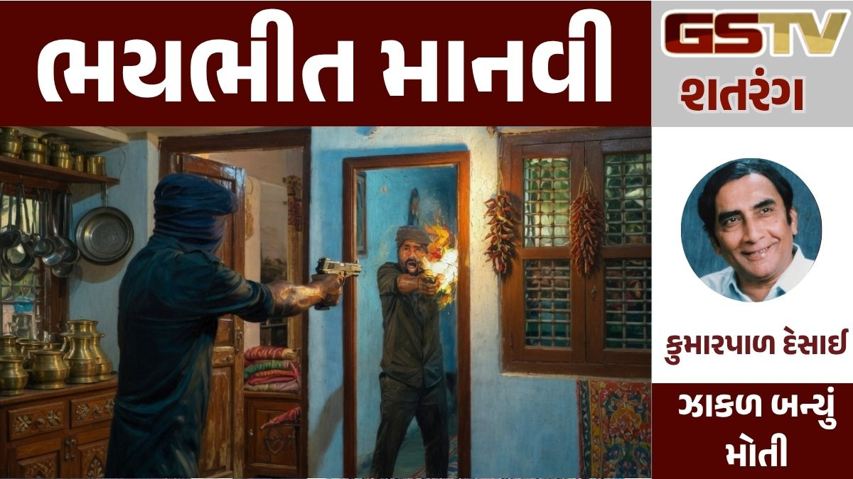 GSTV શતરંગ: ભયભીત માનવી