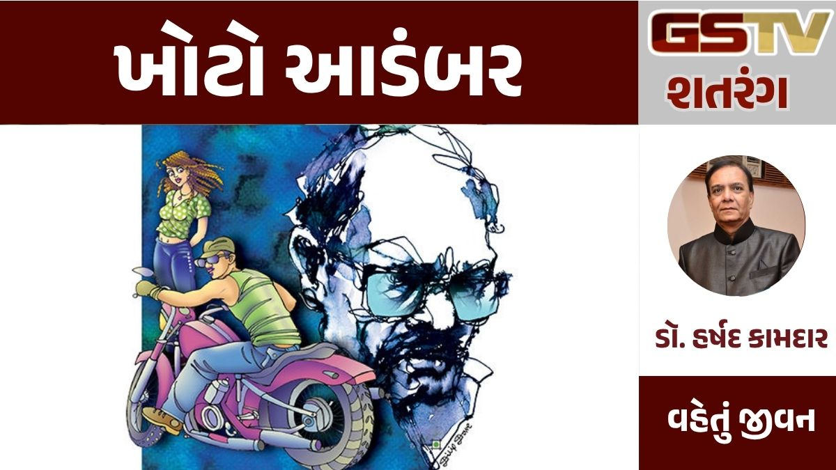 GSTV શતરંગ: ખોટો આડંબર