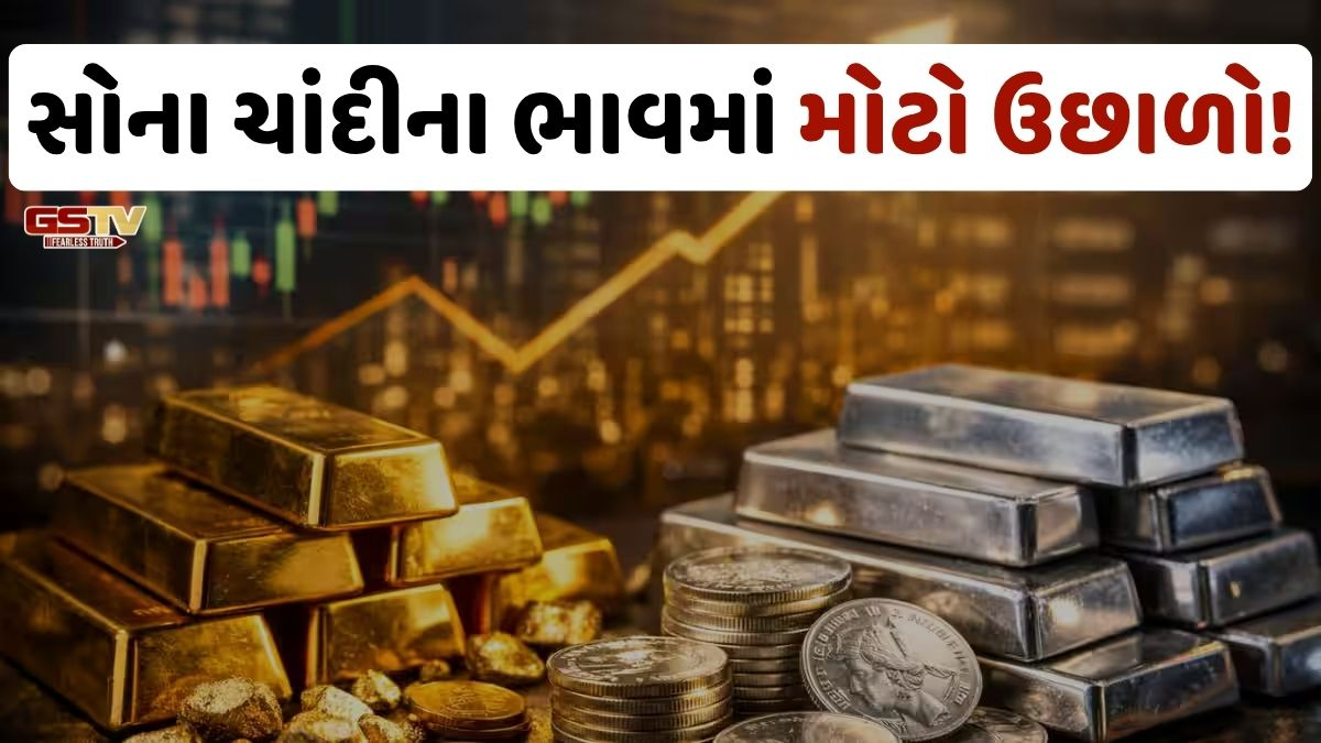 Gold Silver Price/ MCX પર સોના અને ચાંદીના ભાવમાં પ્રચંડ તેજી! રોકાણકારોમાં ખુશીનો માહોલ