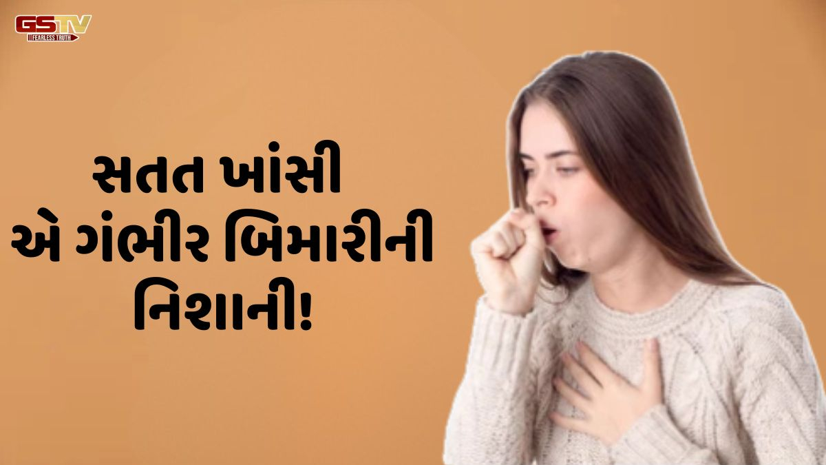 VIDEO: Health/ શું તમને સતત ખાસી આવ્યા રાખે છે, અને ગળફામાં લોહી આવે છે? તો આ હોય શકે છે ગંભીર બિમારીના લક્ષણ!
