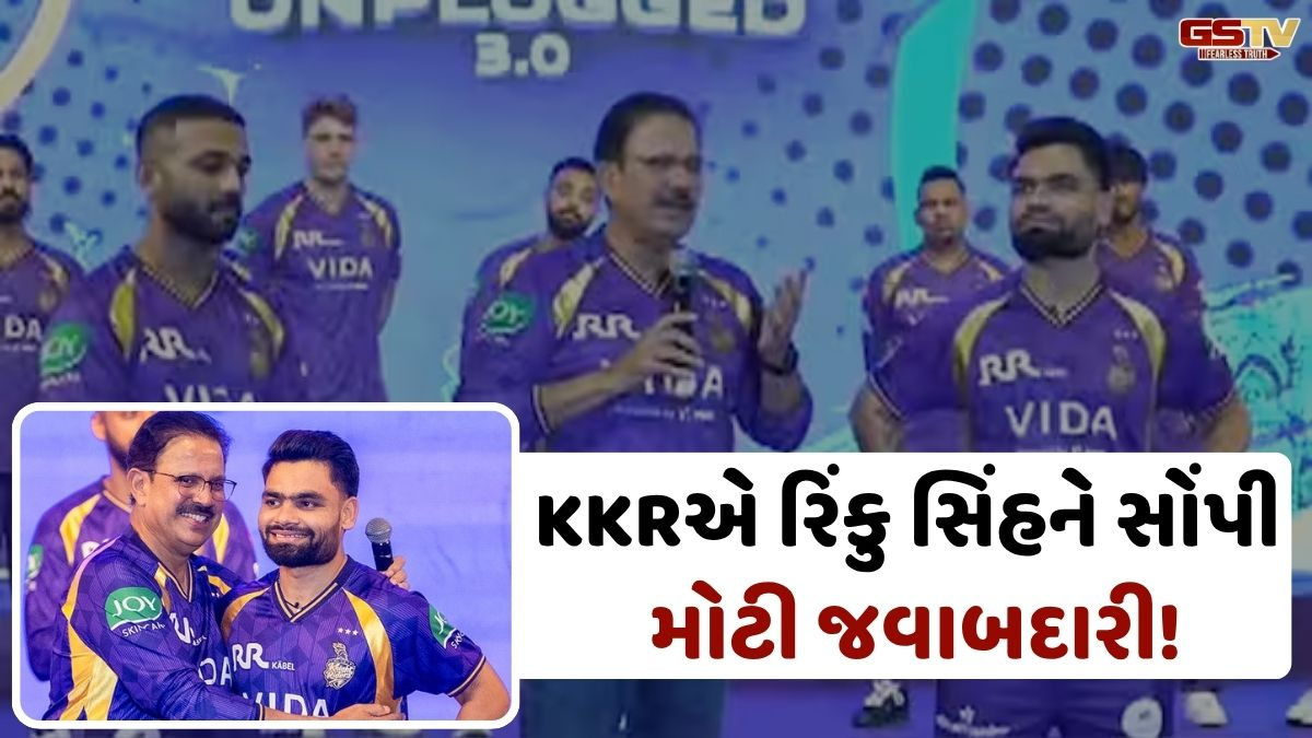 IPL 2026: KKRએ લીધો ચોંકાવનારો નિર્ણય, ટીમ ઈન્ડિયાાના સ્ટાર રિંકુ સિંહને સોંપાઈ મોટી જવાબદારી