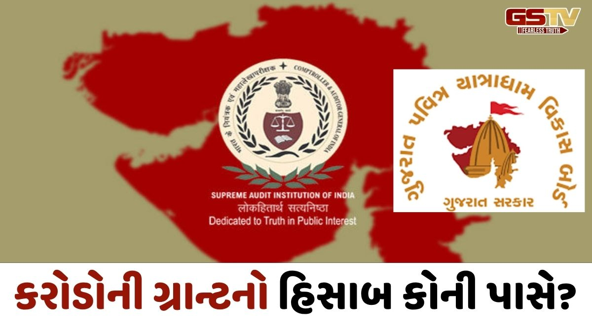 ગુજરાત પવિત્ર યાત્રાધામ વિકાસ બોર્ડે 19 વર્ષથી હિસાબ જ નથી આપ્યો, CAGના રિપોર્ટમાં ખુલી બેદરકારી