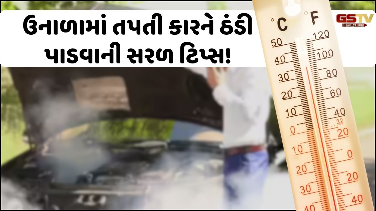 Auto: ઉનાળામાં ભઠ્ઠી જોવી તપતી કાર પણ તરત જ પડશે ઠંડી, અપનાવો આ 5 સરળ ટિપ્સ!