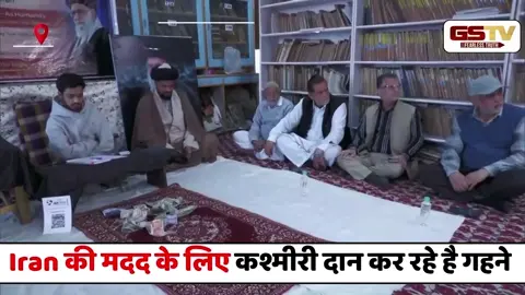 VIDEO : Khamenei के नाम पर... Iran की मदद के लिए कश्मीरी दान कर रहे गहने और पैसे