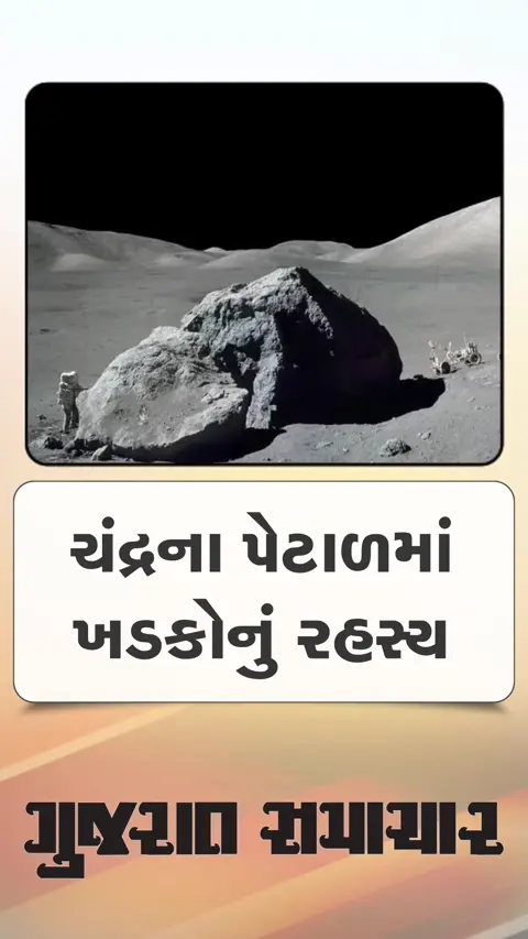 ચંદ્રના પેટાળમાં રહેલા સમૃદ્ધ ખડકોનું રહસ્ય ખુલ્યું