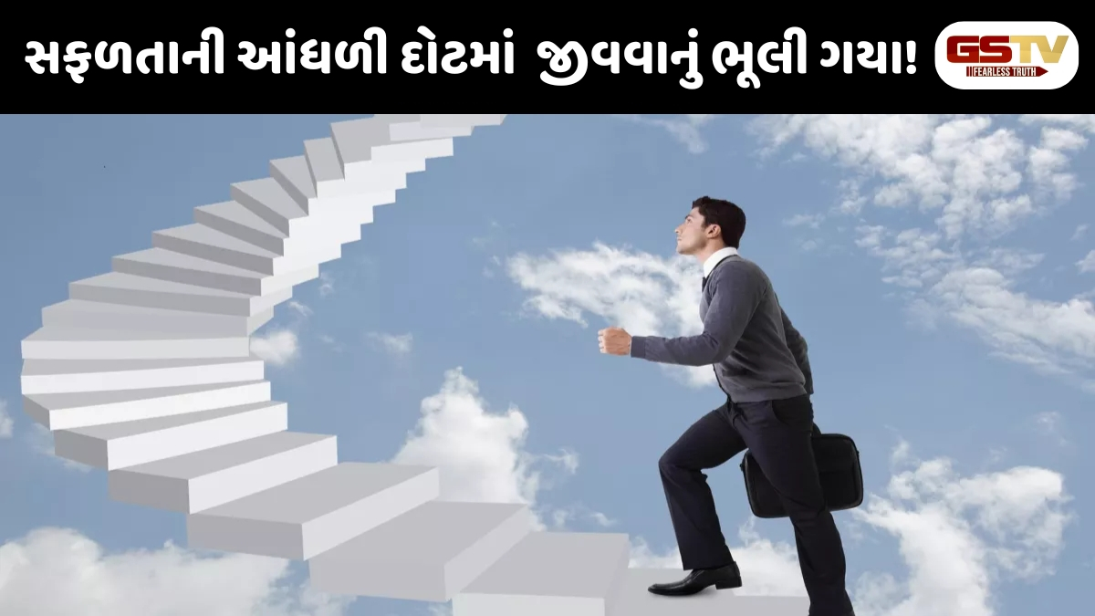 VIDEO : બેંક બેલેન્સ વધ્યું પણ શું જિંદગી ખાલી થઈ ગઈ? સફળતા અને ખુશી વચ્ચેના સંઘર્ષનું સત્ય