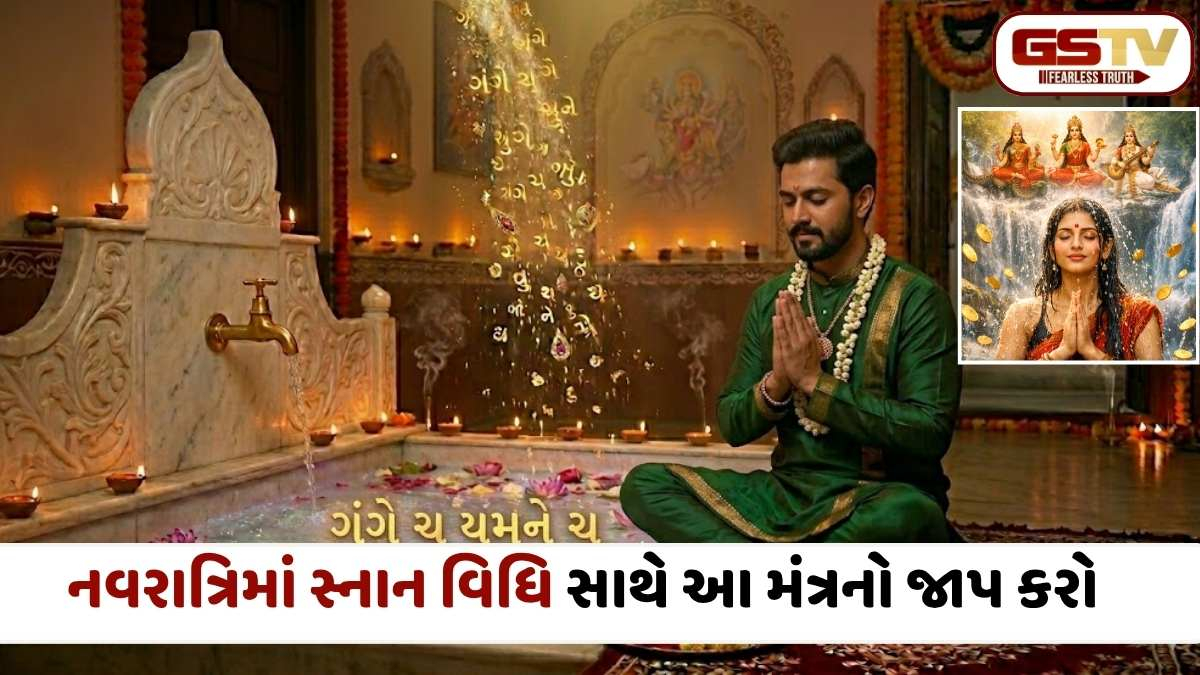 Chaitra Navratri 2026: જો તમે સ્નાન કરતી વખતે આ મંત્રનો જાપ કરતા રહેશો તો પૈસા વરસાદની જેમ વરસશે...