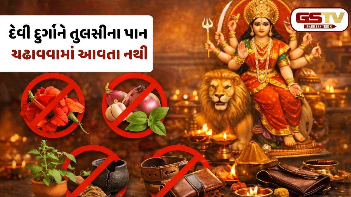 Religion: આ વસ્તુઓને દેવી દુર્ગાની પૂજાથી દૂર રાખો, નહીં તો દેવી ગુસ્સે થઈ શકે છે