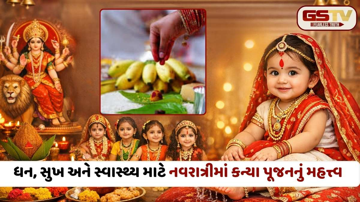 Religion: નવરાત્રી કન્યા પૂજન: કઈ ઉંમરની બાળકી કઈ દેવીનું સ્વરૂપ છે? જાણો પૂજાના અદભુત ફાયદા